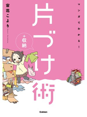 cover image of マンガでわかる!片づけ＋収納術